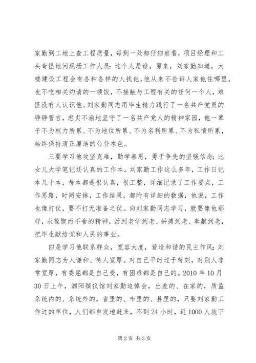 学习刘家勤心得体会 (3).docx