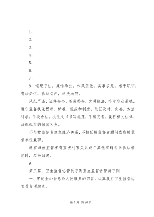 卫生监督协管工作守则.docx