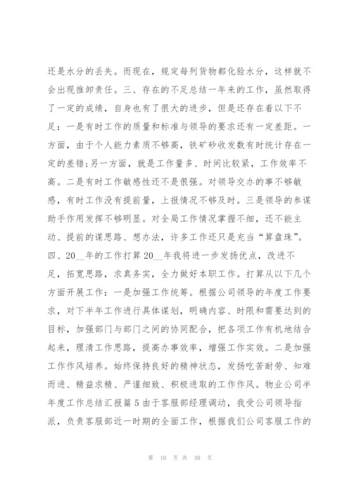 物业公司半年度工作总结汇报9篇.docx