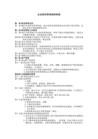 企业财务管理规章制度
