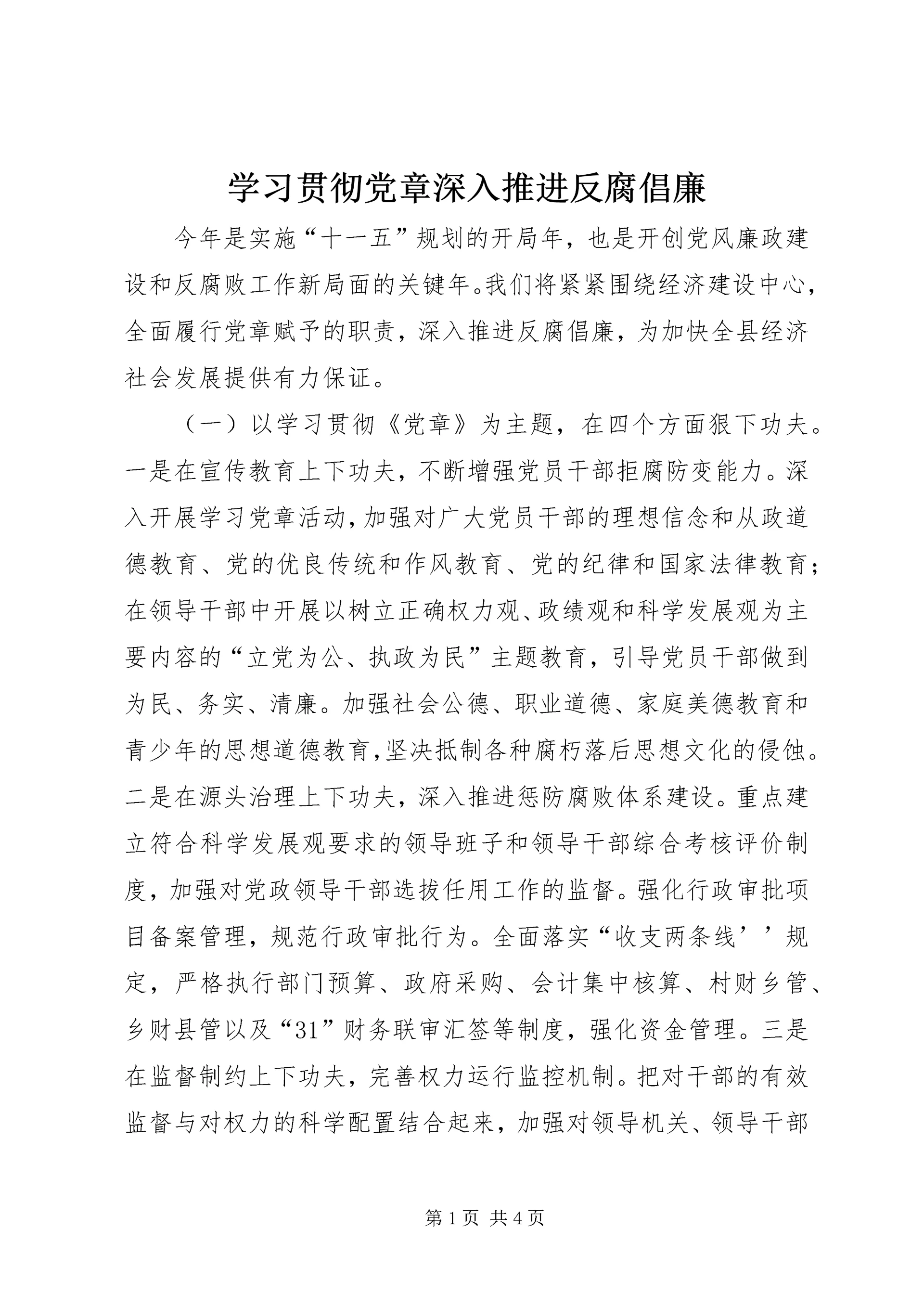 学习贯彻党章深入推进反腐倡廉 (3).docx