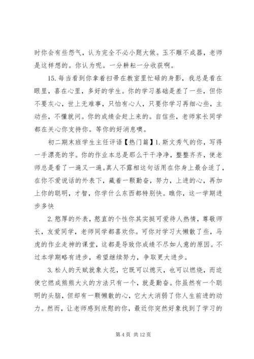 初二期末班学生主任评语.docx