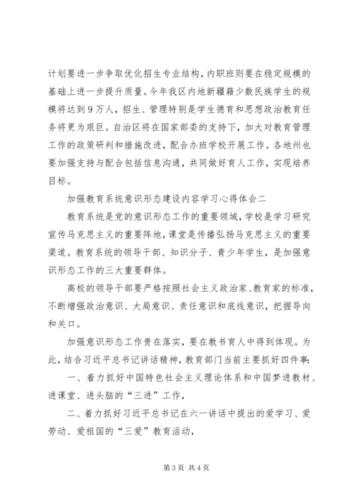 学习加强教育系统意识形态建设心得体会.docx