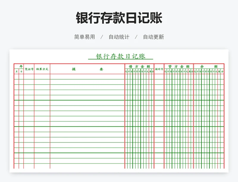 银行存款日记账