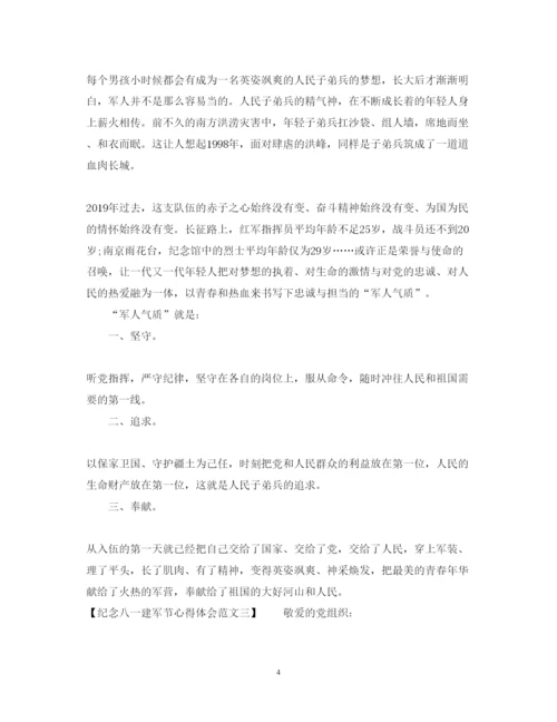 精编纪念八一建军节心得体会范文.docx