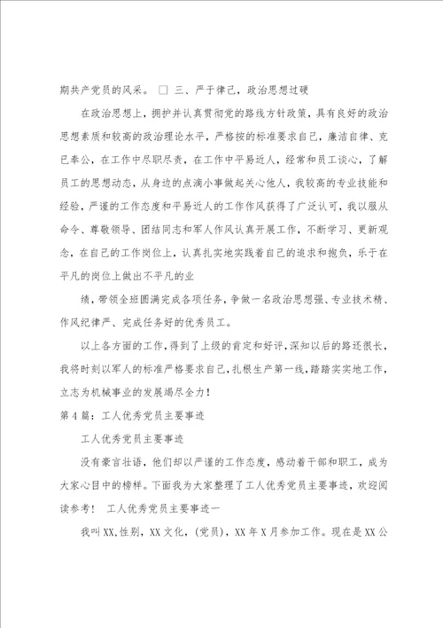 工人优秀党员先进事迹材料