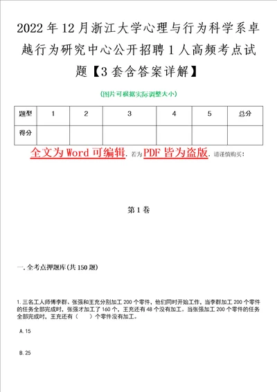 2022年12月浙江大学心理与行为科学系卓越行为研究中心公开招聘1人高频考点试题3套含答案详解