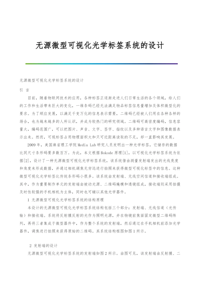 无源微型可视化光学标签系统的设计.docx