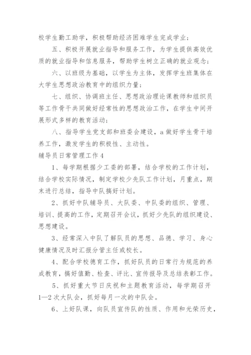 辅导员日常管理工作.docx