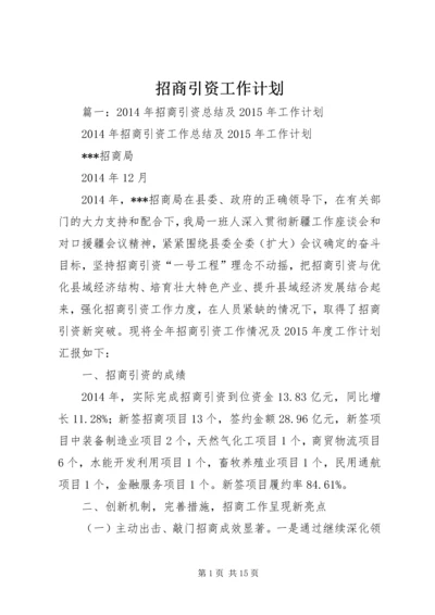 招商引资工作计划 (11).docx