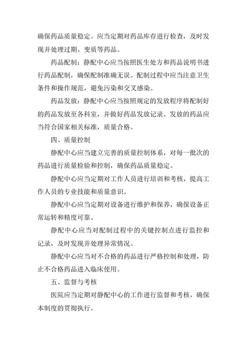 医院静配中心管理制度