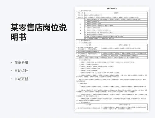 某零售店岗位说明书