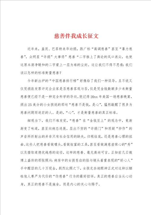 慈善伴我成长征文