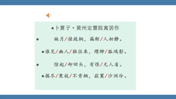 八年级语文下册第六单元课外古诗词诵读 卜算子 黄州定慧院寓居作 课件(共19张PPT)