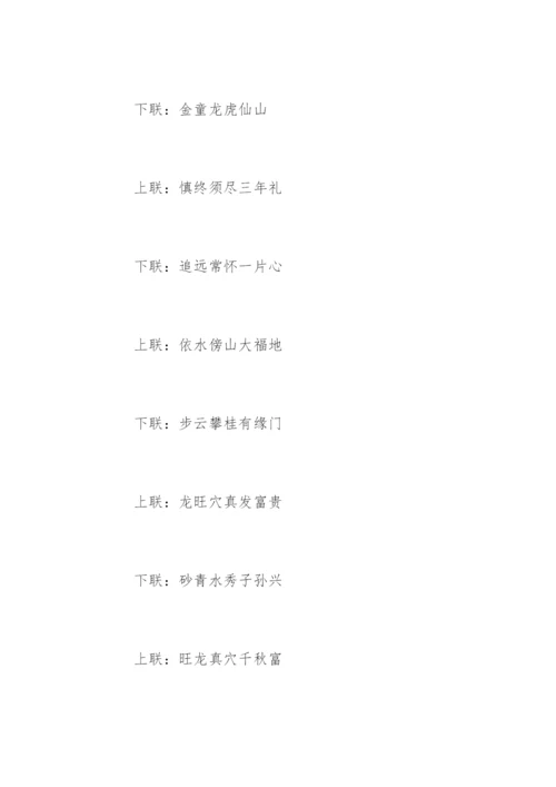 经典墓碑对联_1.docx