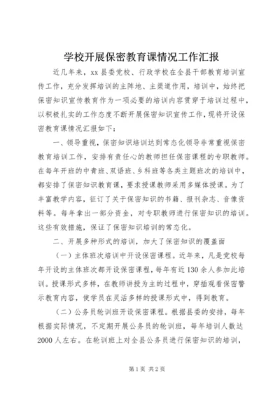 学校开展保密教育课情况工作汇报.docx