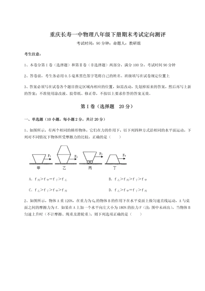 第二次月考滚动检测卷-重庆长寿一中物理八年级下册期末考试定向测评试题（详解版）.docx