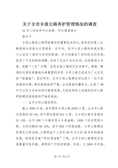 关于全市乡级公路养护管理情况的调查 (4).docx