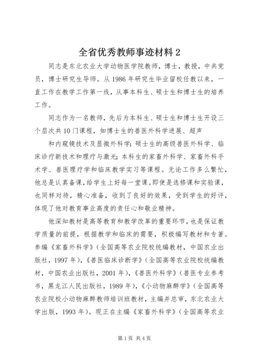 全省优秀教师事迹材料2 (3).docx