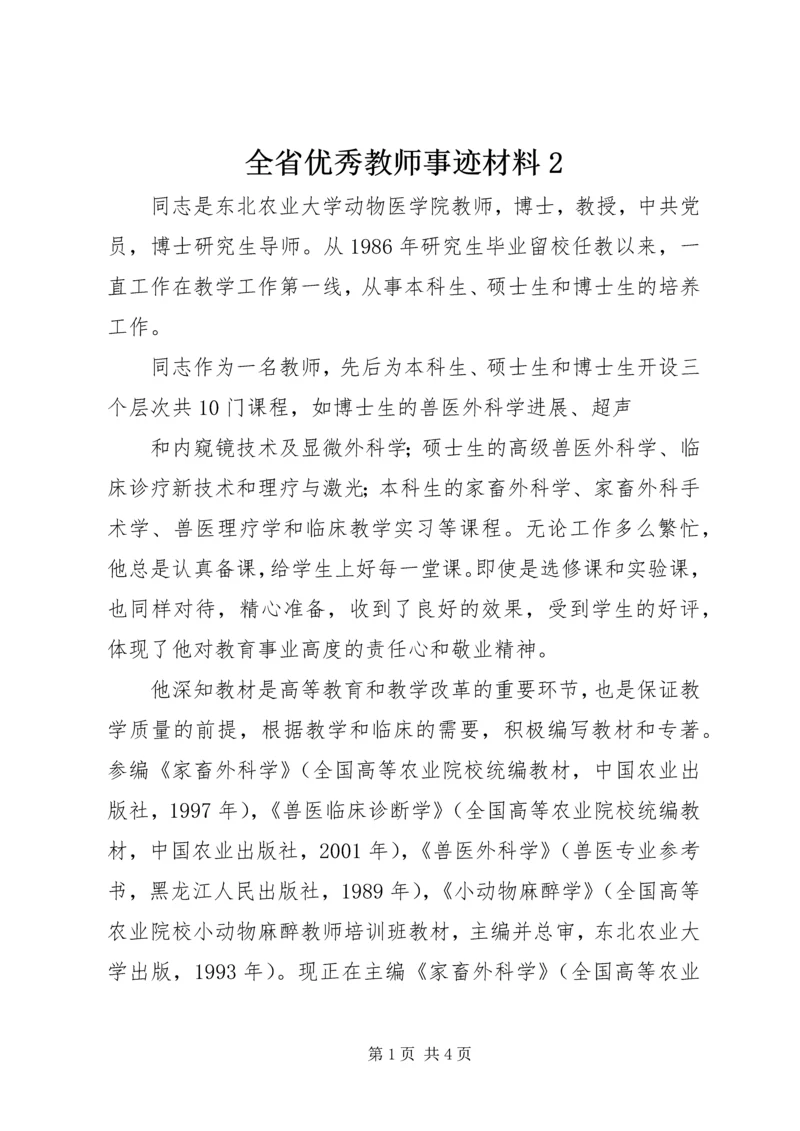 全省优秀教师事迹材料2 (3).docx