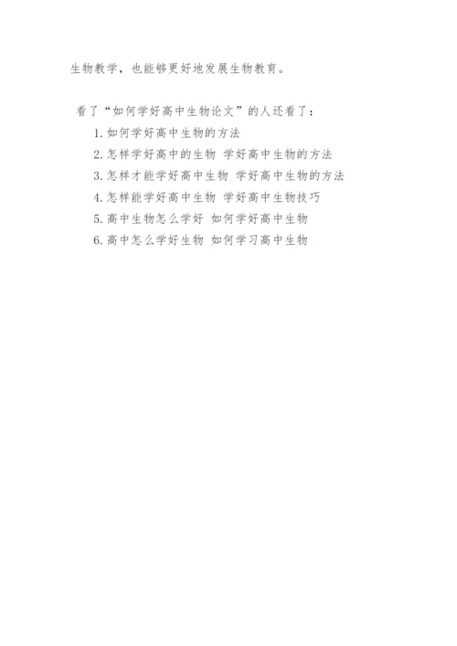 如何学好高中生物论文精选.docx