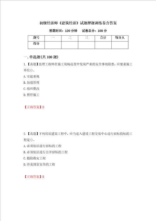 初级经济师建筑经济试题押题训练卷含答案 36