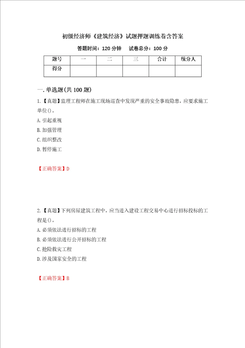 初级经济师建筑经济试题押题训练卷含答案 36