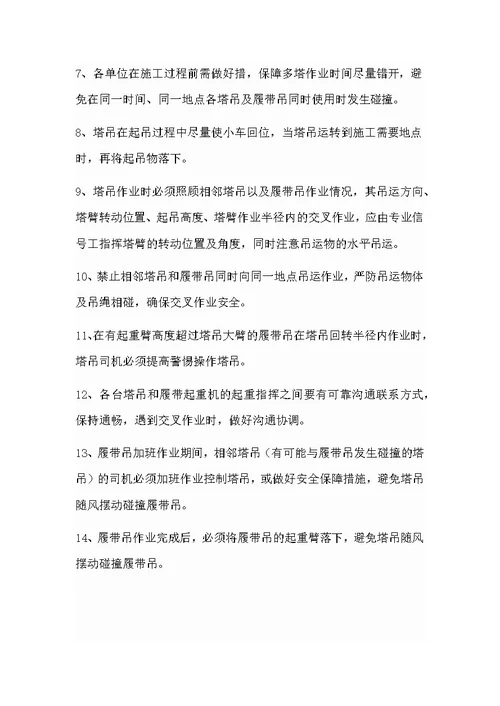 群塔交叉作业安全措施及管理协议