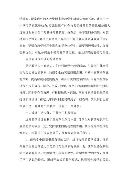 初中英语新课改培训心得体会范文.docx