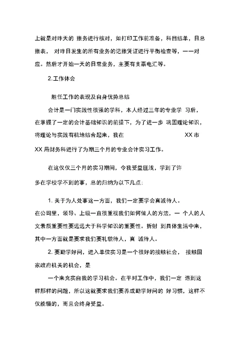 经济管理系毕业生会计工作实习报告