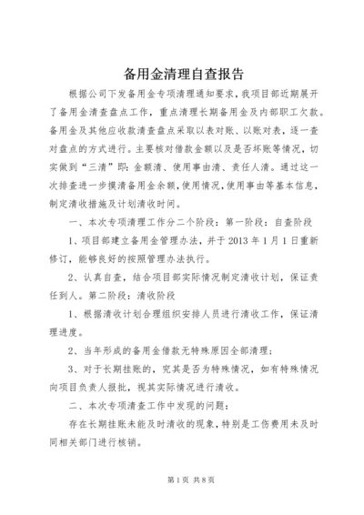 备用金清理自查报告.docx