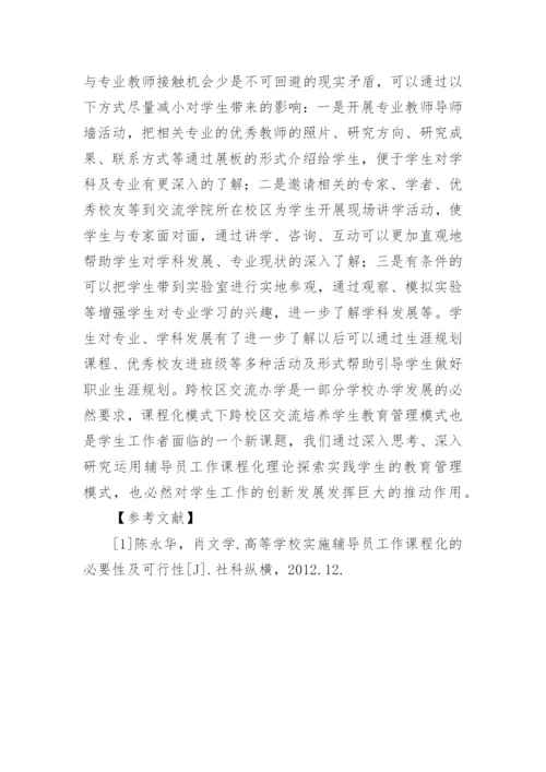 跨校区学生教育管理模式探索论文.docx