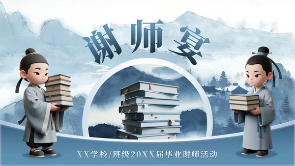 蓝灰色山水中国风毕业季谢师宴PPT模板