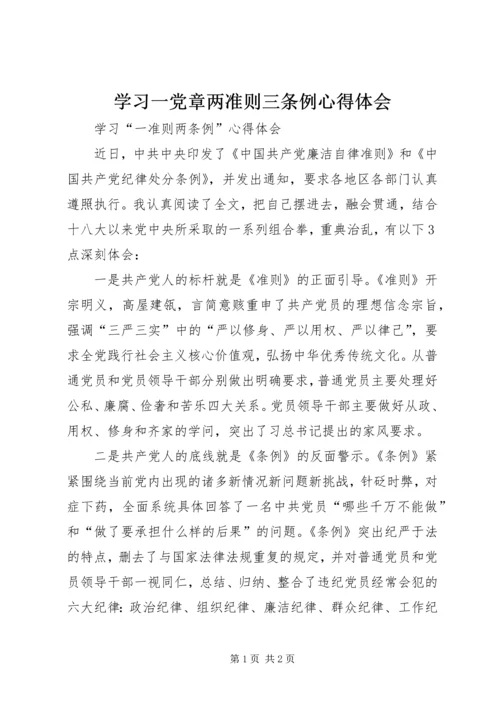 学习一党章两准则三条例心得体会 (3).docx