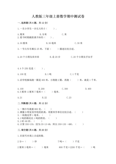 人教版三年级上册数学期中测试卷【完整版】.docx