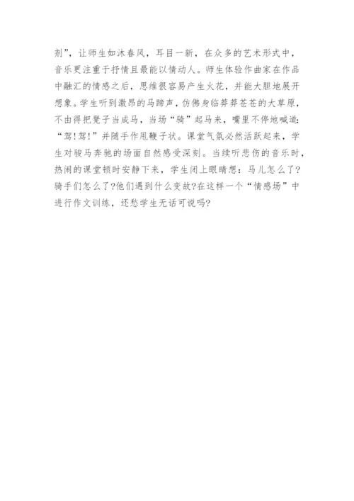 听音乐想象作文教学设计.docx