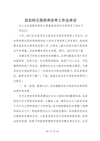 县农村五保供养改革工作会讲话 (4).docx