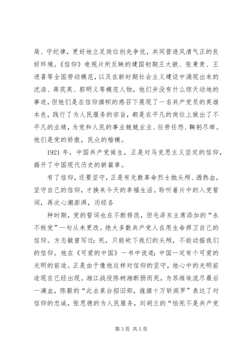 大型纪录片《信仰》观后感 (3).docx