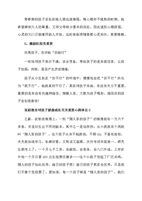 家庭教育对孩子健康成长至关重要心得体会（通用5篇）