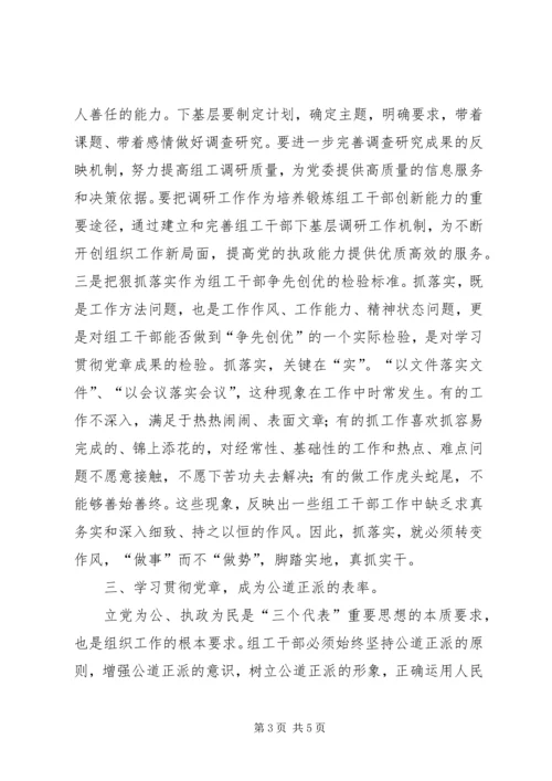 学习贯彻党章加强组工干部队伍建设.docx