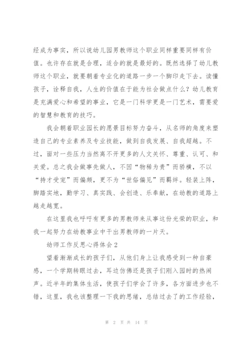 幼师工作反思心得体会5篇.docx