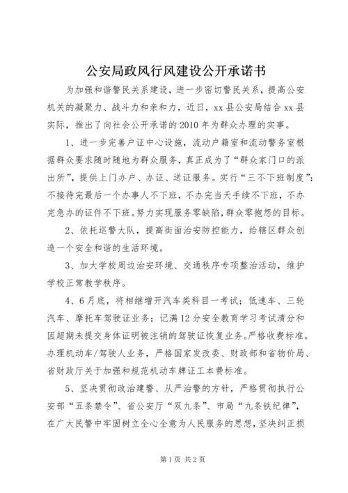 公安局政风行风建设公开承诺书精编.docx