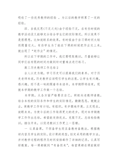 高三历史教师工作总结.docx