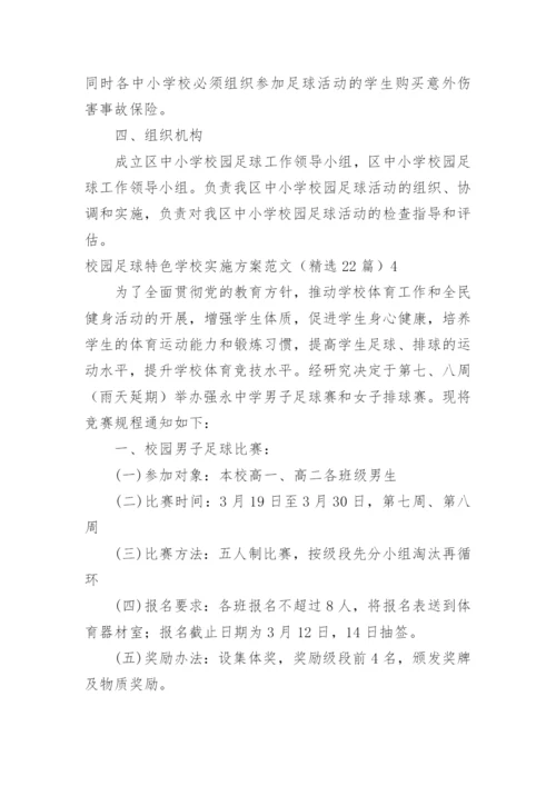 校园足球特色学校实施方案.docx