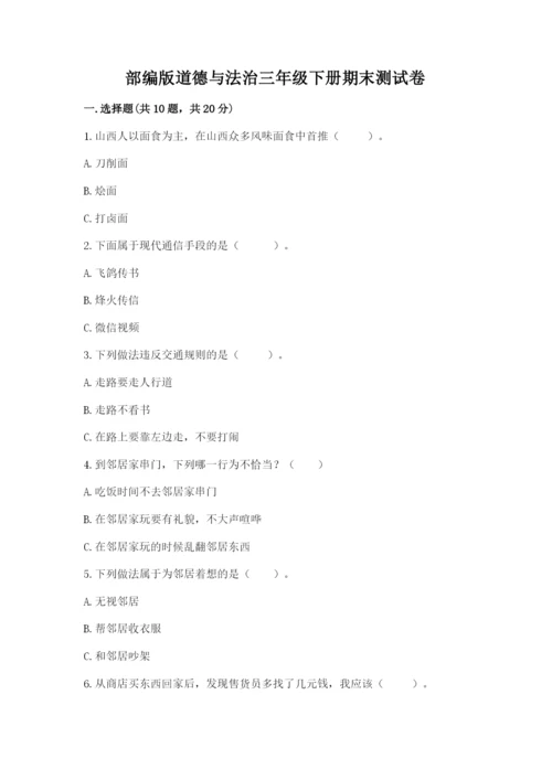 部编版道德与法治三年级下册期末测试卷及完整答案【名师系列】.docx
