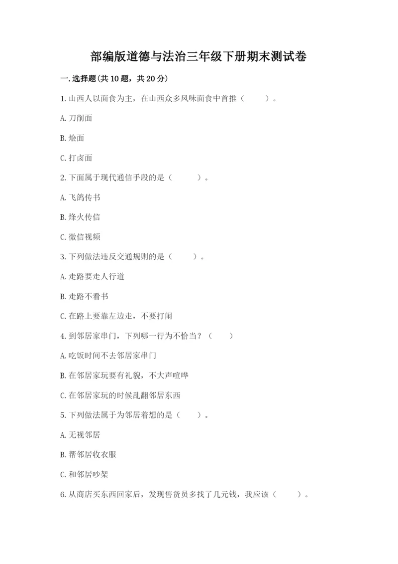 部编版道德与法治三年级下册期末测试卷及完整答案【名师系列】.docx