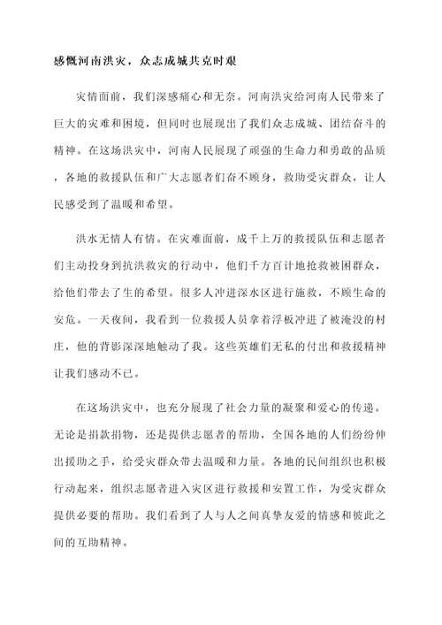 河南灾情送温暖感言