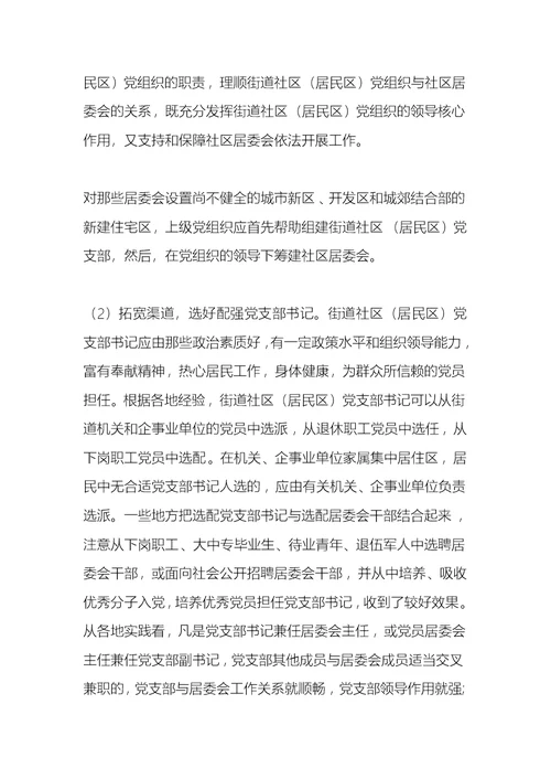 街道工作常识：街道社区（居民区）党支部职责及作用