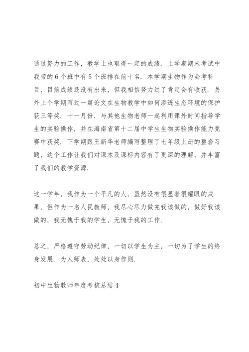 初中生物教师年度考核总结5篇.docx