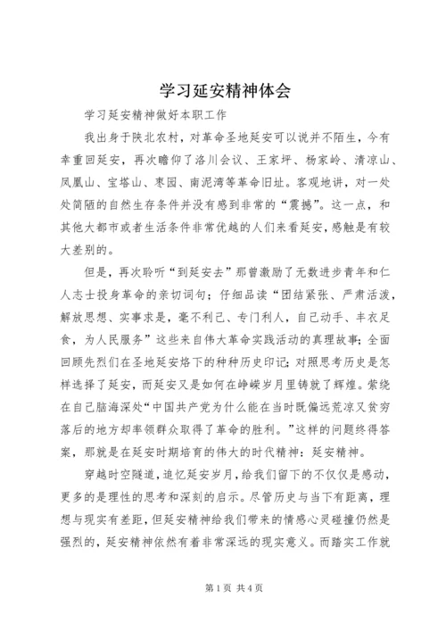 学习延安精神体会 (2).docx